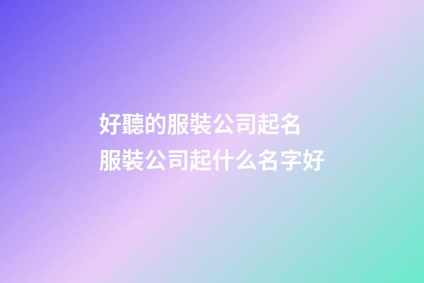 好聽的服裝公司起名 服裝公司起什么名字好
